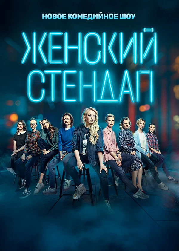 Женский стендап — 7. Sezon countdown - TV