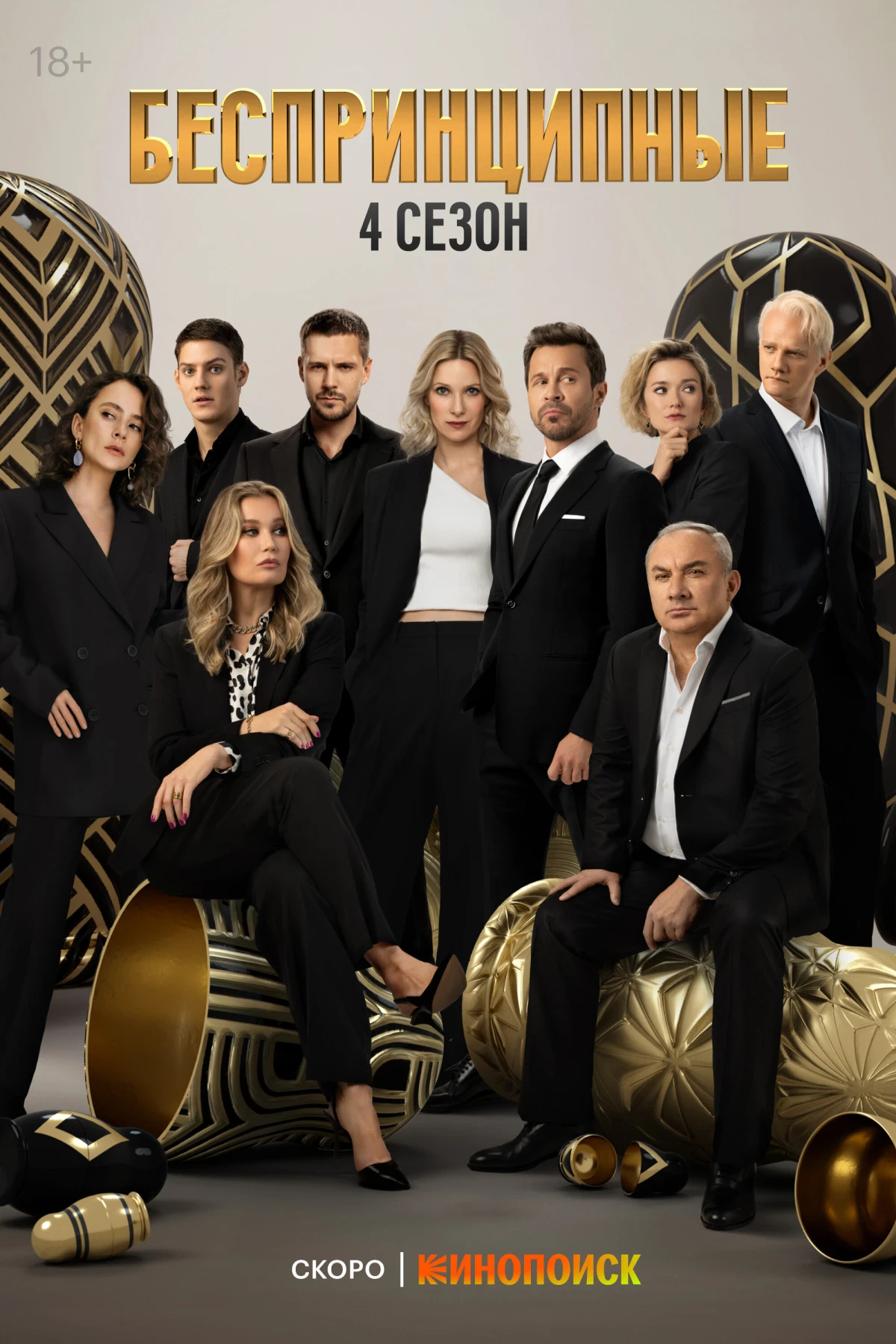 Беспринципные — Season 5 countdown - TV
