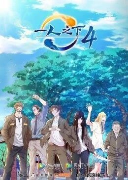 《一人之下》第六季 countdown - TV