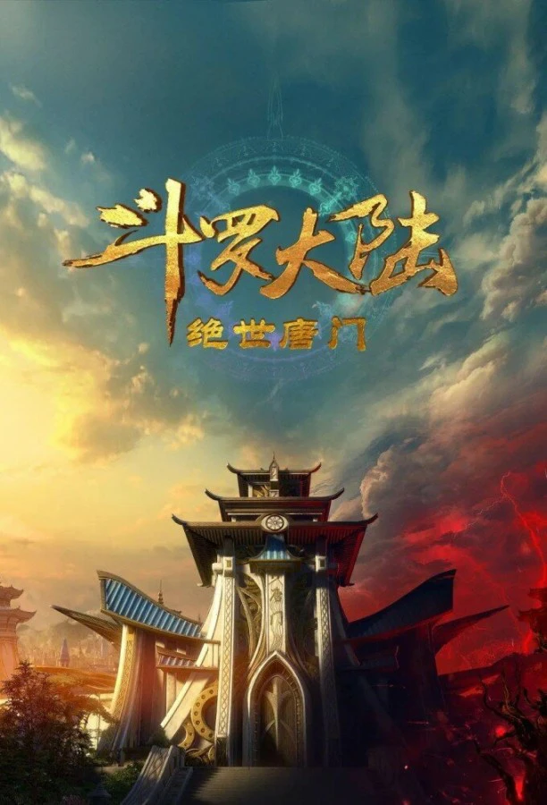 Soul Land 2: The Unrivaled Tang Sect — Season 1 countdown - 电视